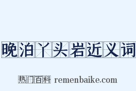 晚泊丫头岩近义词是什么意思的图片